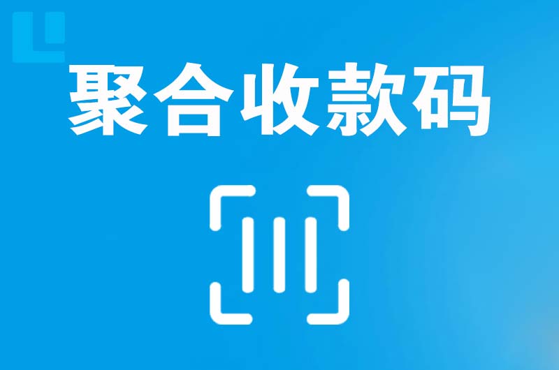 兴平拉卡拉聚合收款码